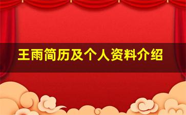 王雨简历及个人资料介绍