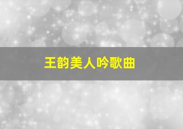 王韵美人吟歌曲