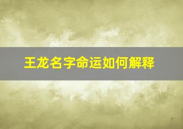 王龙名字命运如何解释