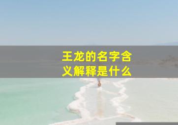 王龙的名字含义解释是什么