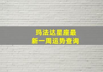 玛法达星座最新一周运势查询