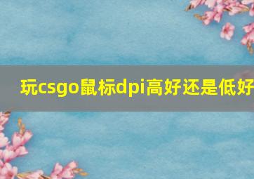 玩csgo鼠标dpi高好还是低好