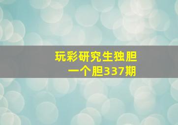 玩彩研究生独胆一个胆337期