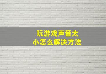 玩游戏声音太小怎么解决方法