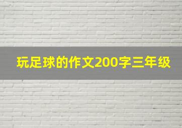 玩足球的作文200字三年级