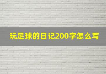 玩足球的日记200字怎么写