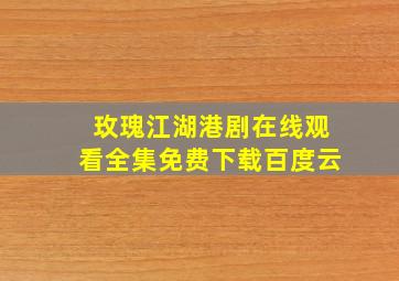 玫瑰江湖港剧在线观看全集免费下载百度云