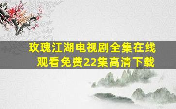 玫瑰江湖电视剧全集在线观看免费22集高清下载