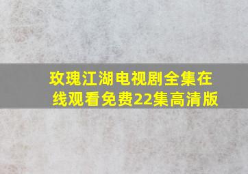 玫瑰江湖电视剧全集在线观看免费22集高清版