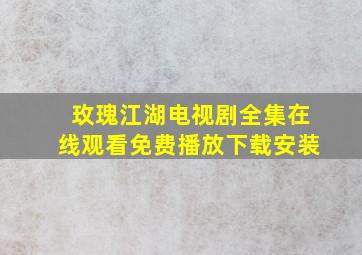 玫瑰江湖电视剧全集在线观看免费播放下载安装