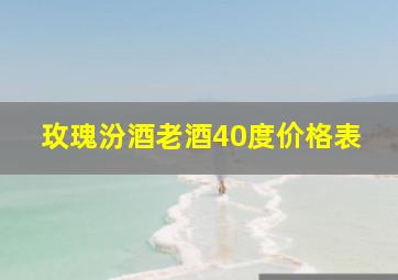 玫瑰汾酒老酒40度价格表