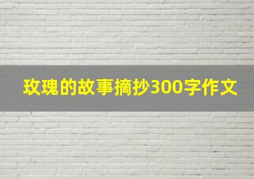 玫瑰的故事摘抄300字作文