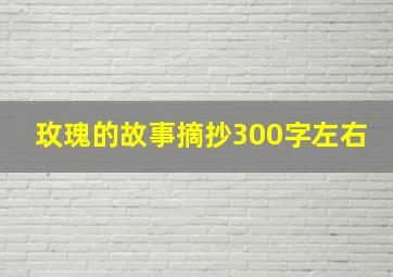 玫瑰的故事摘抄300字左右