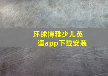 环球博雅少儿英语app下载安装