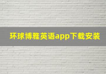 环球博雅英语app下载安装