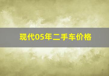 现代05年二手车价格