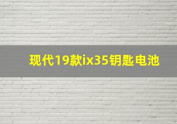 现代19款ix35钥匙电池