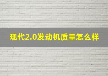 现代2.0发动机质量怎么样