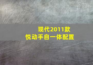 现代2011款悦动手自一体配置