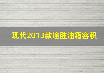 现代2013款途胜油箱容积