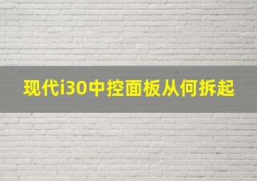 现代i30中控面板从何拆起