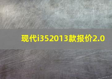 现代i352013款报价2.0