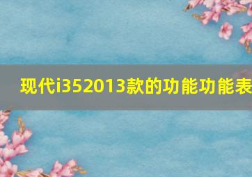 现代i352013款的功能功能表