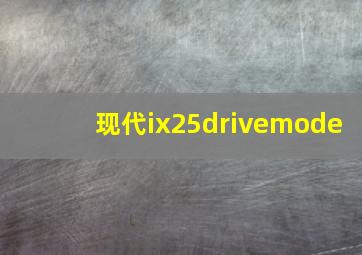 现代ix25drivemode