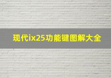 现代ix25功能键图解大全