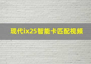 现代ix25智能卡匹配视频