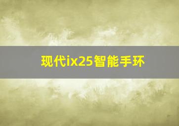 现代ix25智能手环