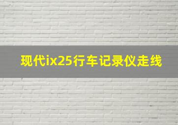 现代ix25行车记录仪走线