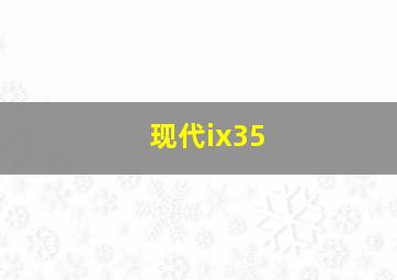 现代ix35