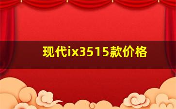 现代ix3515款价格