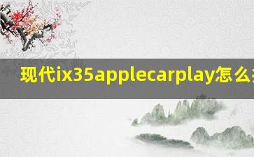 现代ix35applecarplay怎么打开