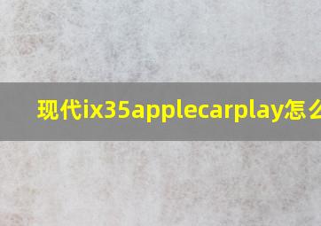 现代ix35applecarplay怎么用