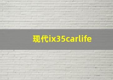 现代ix35carlife