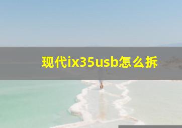 现代ix35usb怎么拆