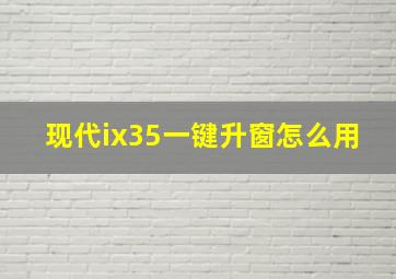 现代ix35一键升窗怎么用