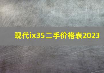 现代ix35二手价格表2023