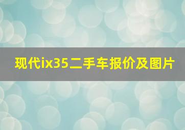 现代ix35二手车报价及图片