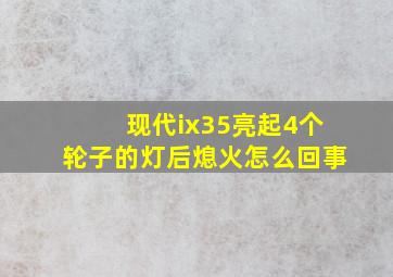 现代ix35亮起4个轮子的灯后熄火怎么回事