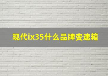 现代ix35什么品牌变速箱