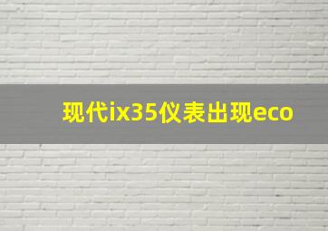 现代ix35仪表出现eco