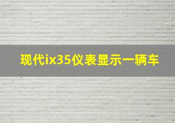 现代ix35仪表显示一辆车