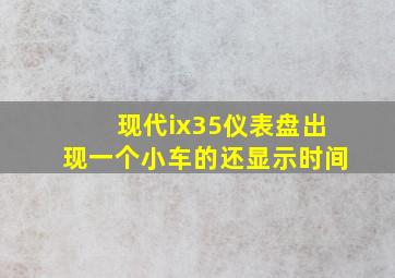 现代ix35仪表盘出现一个小车的还显示时间