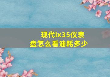 现代ix35仪表盘怎么看油耗多少