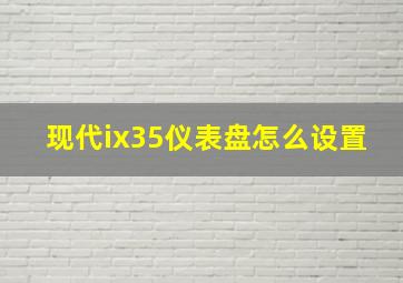 现代ix35仪表盘怎么设置