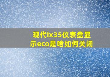 现代ix35仪表盘显示eco是啥如何关闭