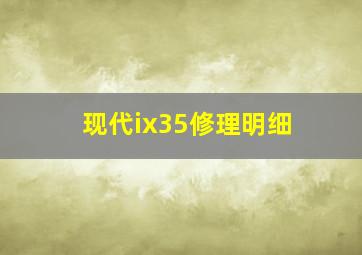 现代ix35修理明细